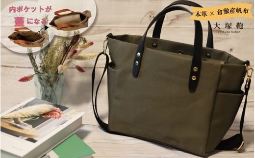 【倉敷産帆布×本革】【オールデイキャリー】【M】(カーキ×黒) 2Wayトートバッグ
