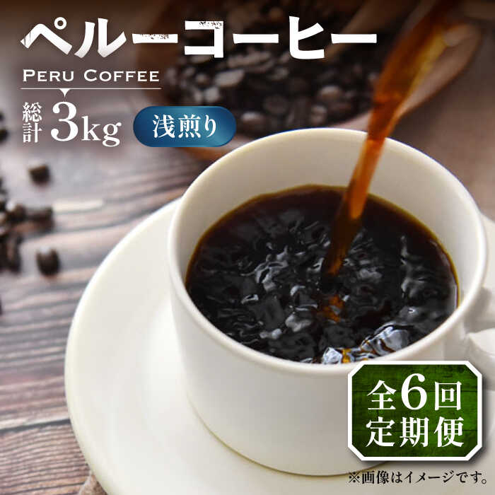 【ふるさと納税】【全6回定期便】ペルーコーヒー 浅煎り 250g×2《豊前市》【稲垣珈琲】珈琲 コーヒー 豆 粉 有機[VAS204] 82000 82000円