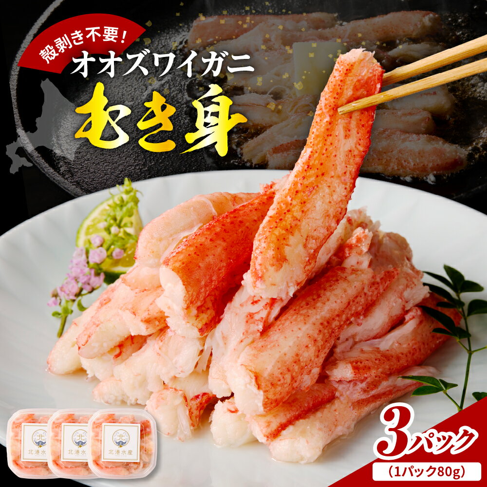 【ふるさと納税】オオズワイガニ むき身 240g（80g×3パック）大ズワイガニ ズワイガニ ズワイ 小分け 蟹 かに かに鍋 カニチャーハン 魚介類 魚介 海鮮 海の幸 海産物 北海道 えりも町