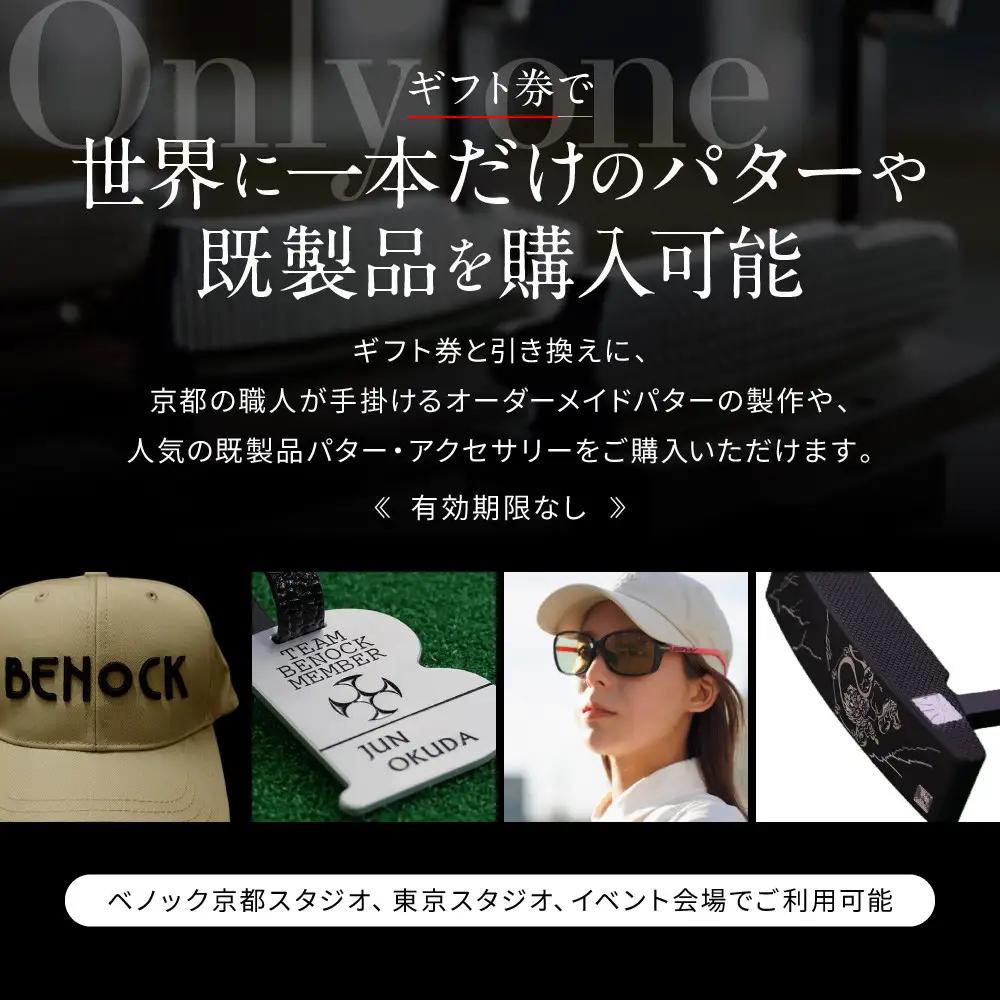 【ベノック】ギフト券(300,000円分)｜京都 ゴルフ パター 人気ブランド プロも愛用 ゴルフ