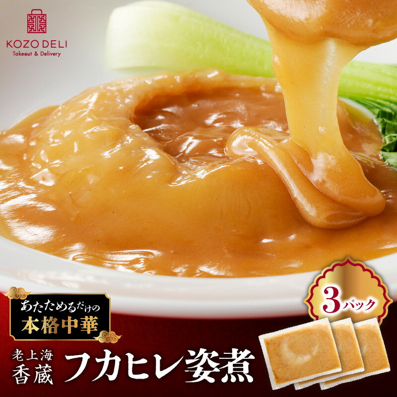 【ふるさと納税】 老上海香蔵 フカヒレ姿煮 50g × 3パック フカヒレ 姿煮 中華 中華料理 魚 魚介類 惣菜 総菜 冷凍 高級 豪華 贅沢 ぜいたく 美味しい おいしい おかず 夕食 ふるさと納税 鹿児島 鹿児島市 おすすめ ランキング プレゼント ギフト