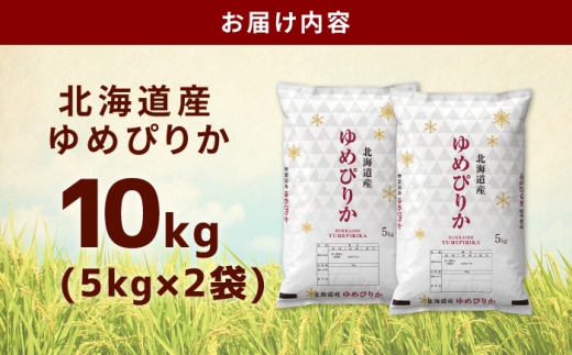 【お米マイスター監修】 令和8年産 北海道産 ゆめぴりか 10kg (5kg×2) | 米 お米 白米 精米 ゆめぴりか | 株式会社ZAWA.com [BOAZ012]