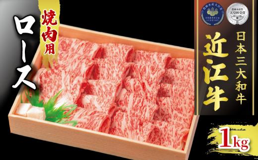 近江牛 ロース 焼肉用 1kg 冷凍  ( 黒毛和牛 ブランド 肉 近江牛 三大和牛 贈り物 ギフト 滋賀県 竜王町 古株牧場 神戸牛 松阪牛 に並ぶ 日本三大和牛 ふるさと納税 ) 