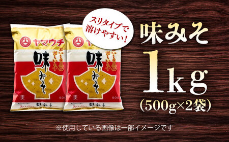 味みそ1kg(500g×2袋)【株式会社山内本店】[BHAE041]