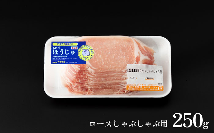 極上 拘りの芳寿豚堪能しゃぶしゃぶセット 計800g 南島原市 / 芳寿牧場 [SEI001]