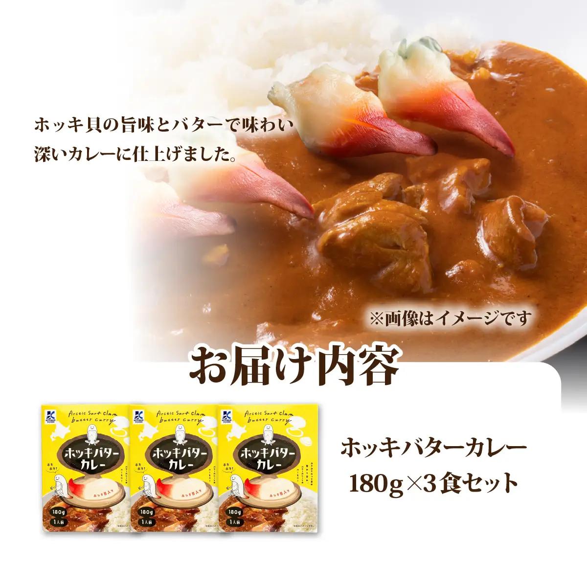 ホッキバターカレー　3個 NAO089