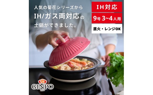 【萬古焼（ばんこやき）】菊花 土鍋 ９号 IH対応　紅梅【おしゃれ  鍋 煮物  ご飯 IH 直火 レンジ 炊飯 菊花 銀峯 GINPO 鍋 G.M.P】 
