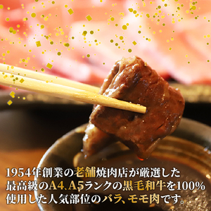 【黒毛和牛の焼肉セット】バラ焼肉・モモ焼肉（焼肉牛肉 焼肉 焼肉食べ比べ 12000円焼肉