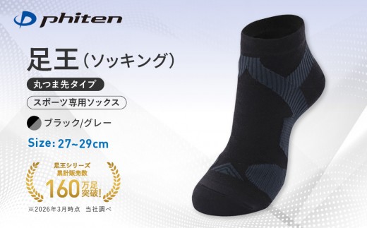 【ファイテン】足王(ソッキング)丸つま先タイプ メンズ ブラック/グレー＜27～29cm＞｜京都 人気ブランド ソックス［ 京都 phiten スポーツソックス スポーツ靴下 テニスソックス バレーソックス 滑り止め ランニング 男性用 ギフト プレゼント 人気 おすすめ 健康 運動 日常 お取り寄せ 通販 送料無料 ふるさと納税 ］