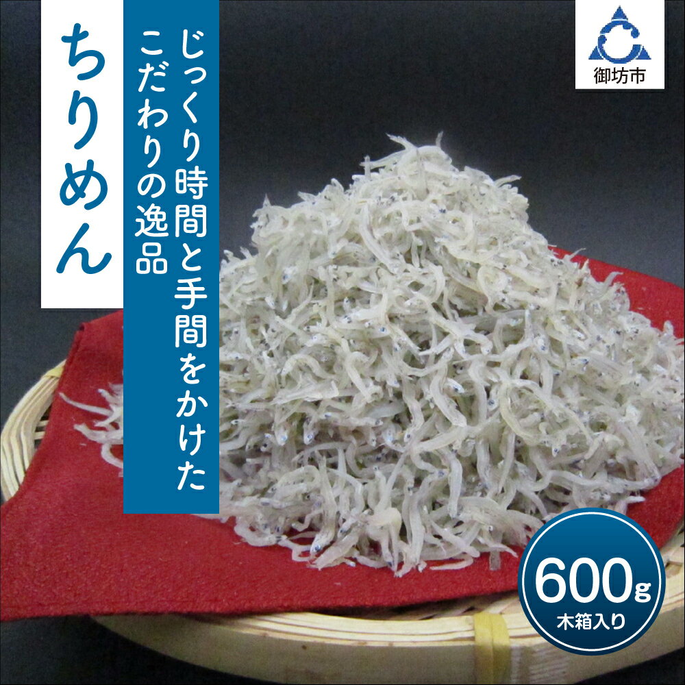 【ふるさと納税】ちりめん 600g【配送不可地域：北海道・沖縄・離島】