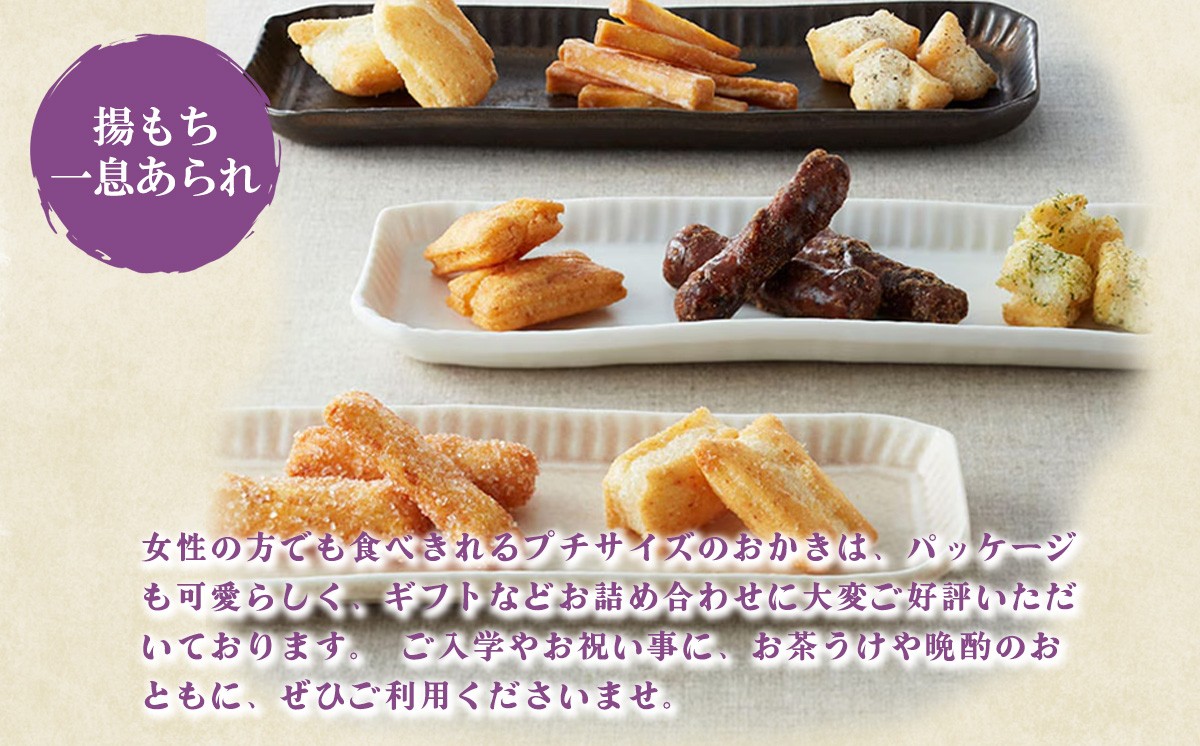 御門屋 米菓 詰合わせ（M）揚もち・一息あられ │ おかき 煎餅 おせんべい 和菓子 菓子 手土産 スイーツ おやつ 静岡県 小山町