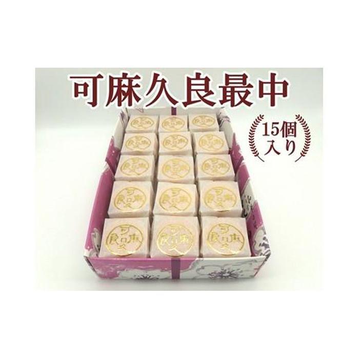 【ふるさと納税】可麻久良最中　15個入