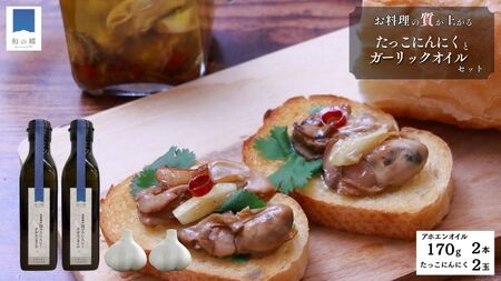 ガーリックオイル（アホエンオイル）170g×2本・たっこにんにく2玉セット