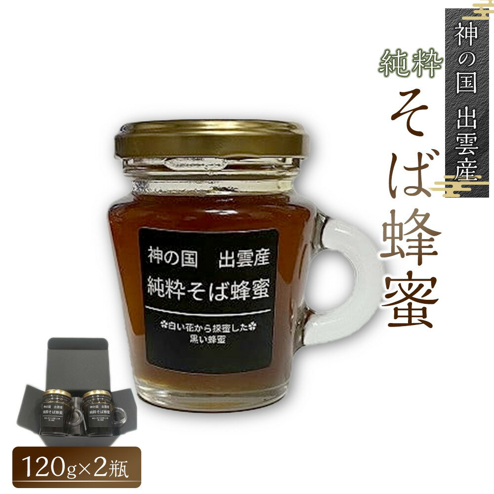 【ふるさと納税】神の国 出雲産 純粋そば蜂蜜 120g×2瓶 合計240g | 神々の国　出雲の斐川町で栽培されたそばから採蜜した貴重なそば蜂蜜です　ハチミツ