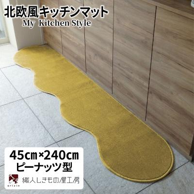 ふるさと納税 泉佐野市 北欧風キッチンマット ラグマットタイプ ピーナッツ型 ゴールド 抗菌防臭