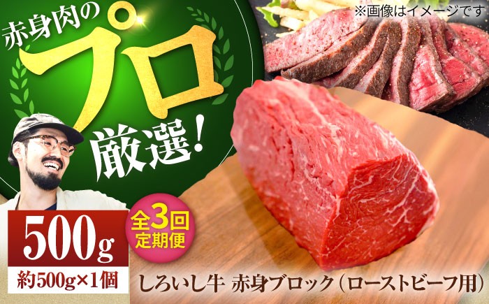 
                  【牧場直送】【3回定期便】佐賀県産しろいし牛 赤身ブロック（ローストビーフ用）500g【佐賀セントラル牧場】佐賀県産 牛肉 和牛 牛 ローストビーフ ろーすとびーふ お肉 肉 赤身 九州 佐賀県 白石町  白石 [IAH136]
                