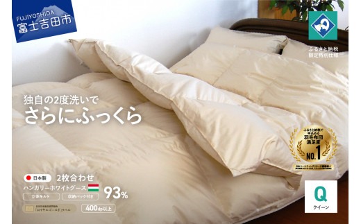 羽毛2枚合わせふとん（クイーン）ハンガリー産グース93％【創業100年】 羽毛布団 掛け布団 クイーン 日本製 2枚合わせ 寝具 回収キット付き 山梨 富士吉田