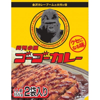 「元気の源」　ゴーゴーカレー中辛　10袋　レトルト　くせになる味