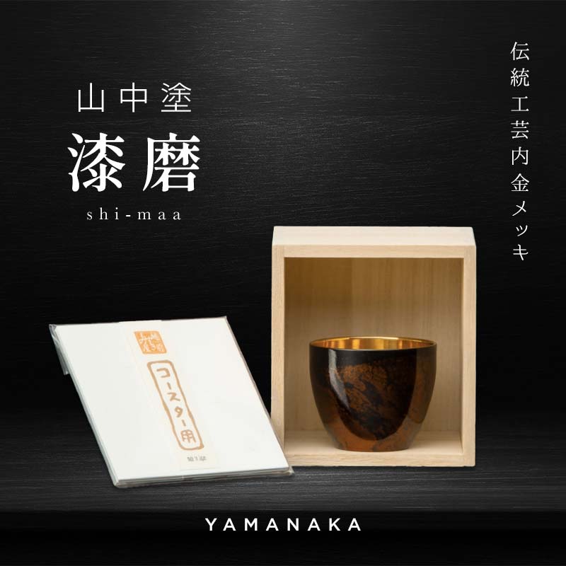 【ふるさと納税】山中塗 漆磨 ぐい呑み ダブル 内金メッキ 黒ビャクダン 1客 70ml 漆磨カップ コップ カップ 贈答 贈り物 父の日 母の日 敬老の日 記念日 贈り物 ギフト 伝統工芸 工芸品 国産 F6P-2063