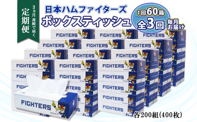 定期便 3ヵ月 連続3回 北海道日本ハムファイターズ ボックスティッシュ 200組 60箱 日本製 まとめ買い リサイクル 紙 防災 常備品 消耗品 生活必需品 大容量 備蓄 ティッシュ ペーパー 日ハム ファイターズ 倶知安町