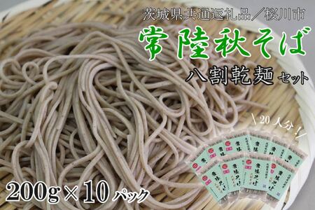 【茨城県共通返礼品／桜川市】【常陸秋そば】八割乾麺セット10パック入(20人分)｜そば 乾麺 常陸秋そば 茨城県共通返礼品 桜川市 年越しそば 茨城県 行方市(DX-27)