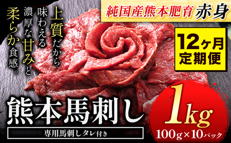 【12ヶ月定期便】馬刺し 赤身 馬刺し 1kg【純 国産 熊本 肥育】たっぷり タレ付き 生食用 冷凍《お申込み月の翌月から出荷開始》送料無料 国産 絶品 馬肉 肉 ギフト 定期便 ｜人気馬刺し  人