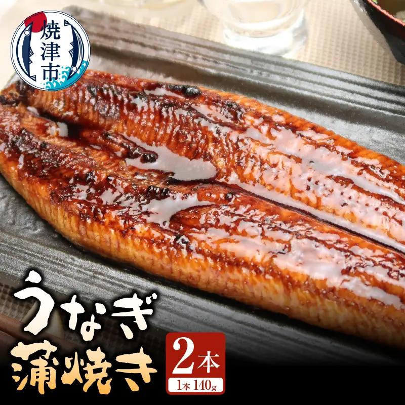 静岡県産 うなぎ 蒲焼き 2本 (a15-712)