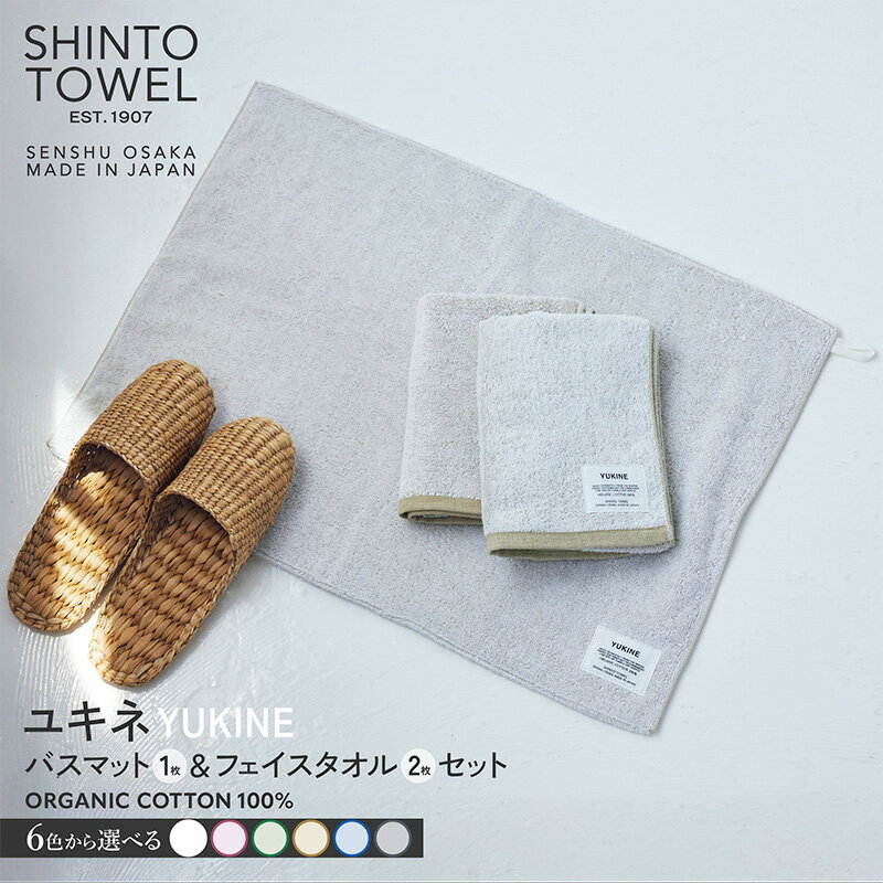 【ふるさと納税】SHINTO TOWEL ユキネ・バスマット 1枚 フェイスタオル 2枚 セット オーガニック コットン100% 選べる カラー 白 / 赤 / 緑 / 黄 / 紺 / 灰 単色 無地 マット タオル 泉州タオル 後さらし 吸水性 日用品 お取り寄せ 大阪府 泉佐野市 送料無料