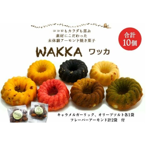 【ふるさと納税】WAKKAワッカ