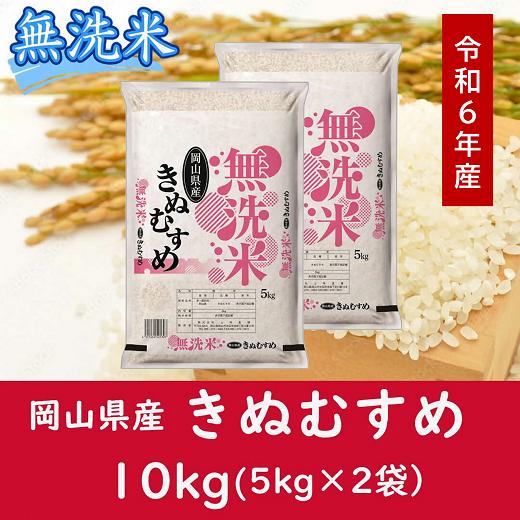 お米　【無洗米】岡山県産きぬむすめ100%（令和6年産）10kg