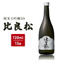 【ふるさと納税】日本酒 純米大吟醸50 比良松 720ml 篠崎 お酒 酒 純米大吟醸 アルコール　【朝倉市】