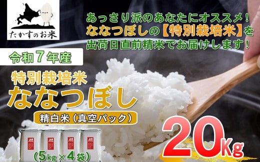 【 令和7年産 】 ななつぼし （ 精白米 ）北海道 米 定番の品種 真空パック 5kg×4袋 20kg 北海道 鷹栖町 たかすのお米 コメ こめ ご飯