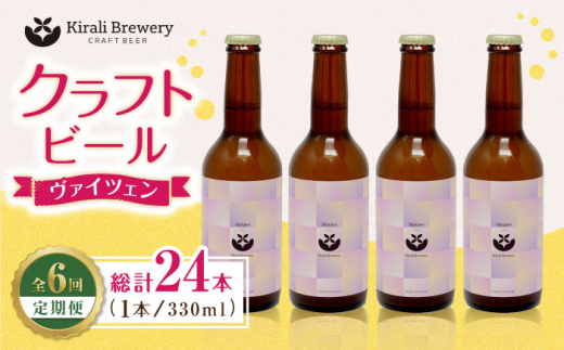 
【6回定期便】クラフトビール ヴァイツェン 4本 【キラリブルワリー】ビール お酒 お酒セット 熊本 ビール定期 お酒定期便 [ZDR014]
