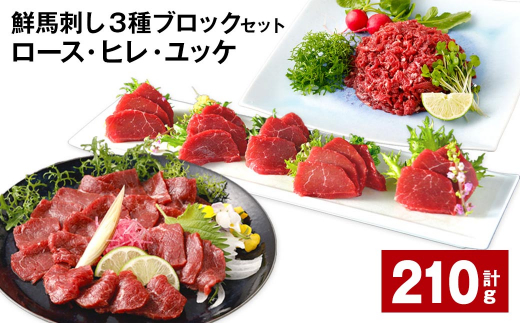 鮮馬刺し 3種ブロックセット（ロース・ヒレ・ユッケ） 計約210g