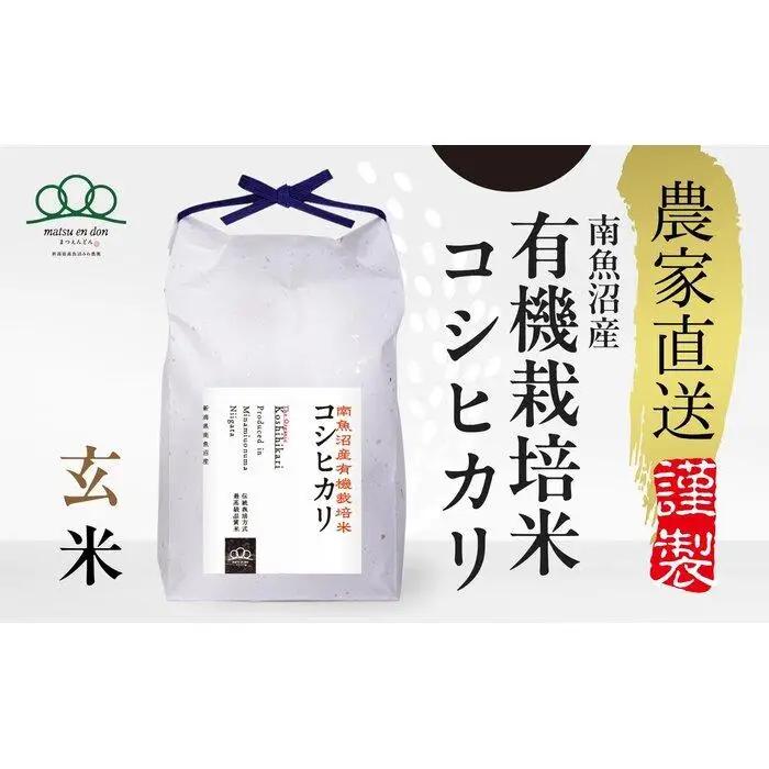 【令和8年新米予約】玄米5kg 南魚沼産有機栽培米コシヒカリ・農家直送_AG【令和8年10月下旬から1ヶ月以内に順次発送予定】 |新米