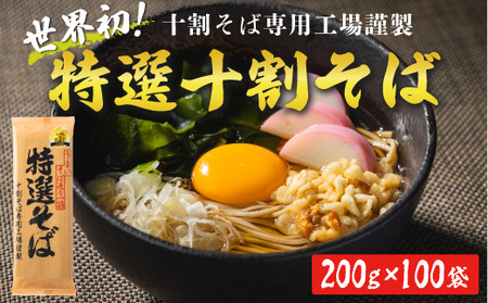 そば 特選そば 十割蕎麦 乾麺 大容量 200人前 20kg (200g×20袋×5箱) 国産原料100%使用 十割そば専用工場謹製 山本食品 信州 10割 蕎麦 十割そば 信州そば 乾蕎麦  小麦粉不使用 181000円 長野県 飯綱町 [1711]