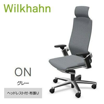 【ふるさと納税】ウィルクハーンチェアー 170レンジ オン ヘッドレスト グレー 布張り オフィスチェア 在宅ワーク テレワーク 人間工学 動的着座 3Dアームレスト リクライニング ワーキングチェア ドイツ ウィルクハーン