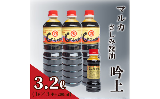 
さしみ 醤油 3リットル 1ℓ × 3本 ＋ 200ml セット 3ℓ 吟上 豊北 しょうゆ 刺身 お中元 低塩 脱脂加工大豆 老舗 下関 山口
