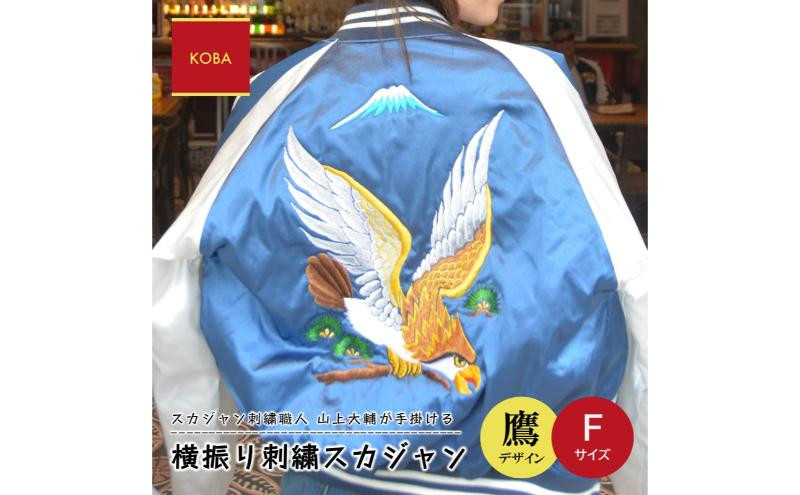 
横振り刺繍スカジャン（鷹）フリーサイズ【横須賀市 ドブ板 高級 職人 国産 手振り アウター オシャレ かわいい メンズ レディース スタジャン カスタム スーベニアジャケット ギフト】
