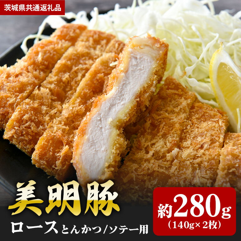 【ふるさと納税】美明豚 ロース 280g とんかつ ソテー 140g×2 （茨城県共通返礼品）