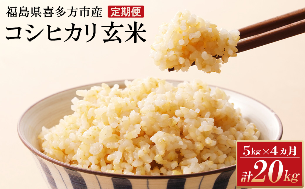 【令和8年産先行予約！】特別栽培米コシヒカリ　玄米　5kg　4か月定期便(計20kg)　[米・食味分析鑑定コンクール国際大会 特別優秀賞受賞]　【07208-0990】
