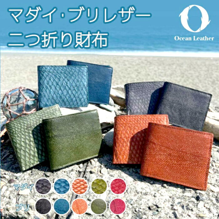 【ふるさと納税】【Ocean Blue】Ocean Leather 二つ折り財布【ブリ】【興洋フリーズ株式会社】[ATBX071-01]