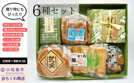 定期便 偶数月 3回 練り物 6種 × 3ヵ月 セット 竹ちくわ 鯛入竹ちくわ まめだぬき じゃこ天 ごま天 かつ天 おかず おつまみ ※配送指定不可