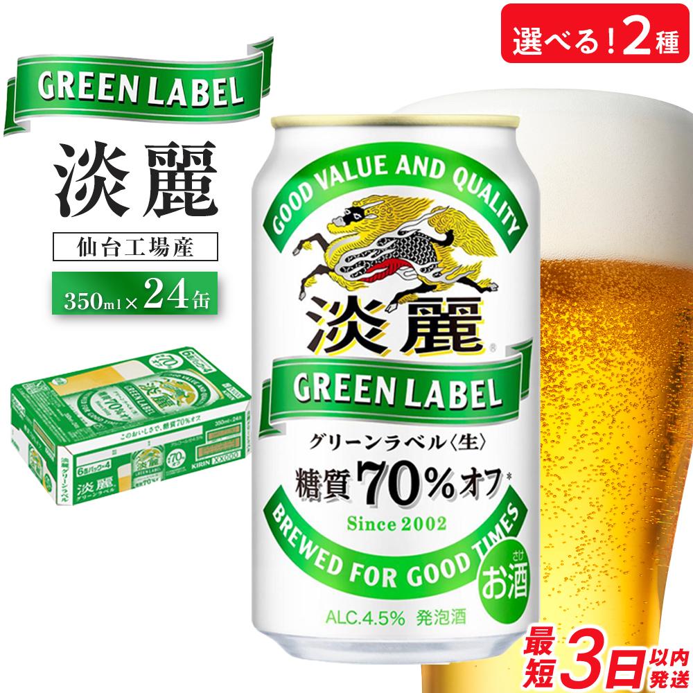 【ふるさと納税】【仙台工場産】キリン 淡麗グリーンラベル 350ml×24缶 1ケース／定期便【キリン お酒 アルコール アルコール飲料 晩酌 家飲み 宅飲み 飲み会 バーベキュー 飲み物 缶ビール 】 | 発泡酒 淡麗グリーンラベル キリンビール 缶ビール 麒麟ビール 酒 お酒