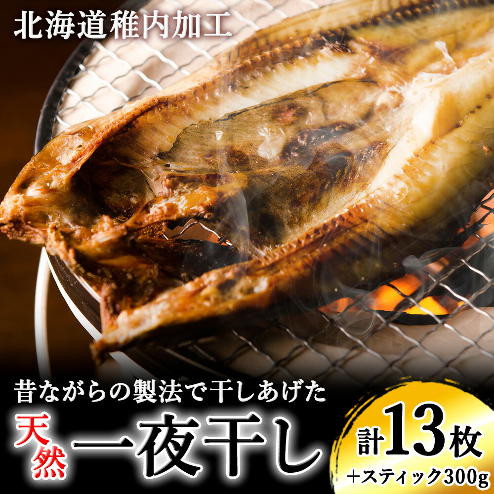 【ふるさと納税】【稚内加工】昔ながらの製法で干しあげた無添加一夜干しおすそわけセット真ほっけ にしん 宗八ガレイ 縞ほっけ スティック 一夜干し 干物 ニシン カレイ ホッケ 法華 北海道ふるさと納税 稚内 ふるさと納税 北海道 【配送不可地域：離島・沖縄県】