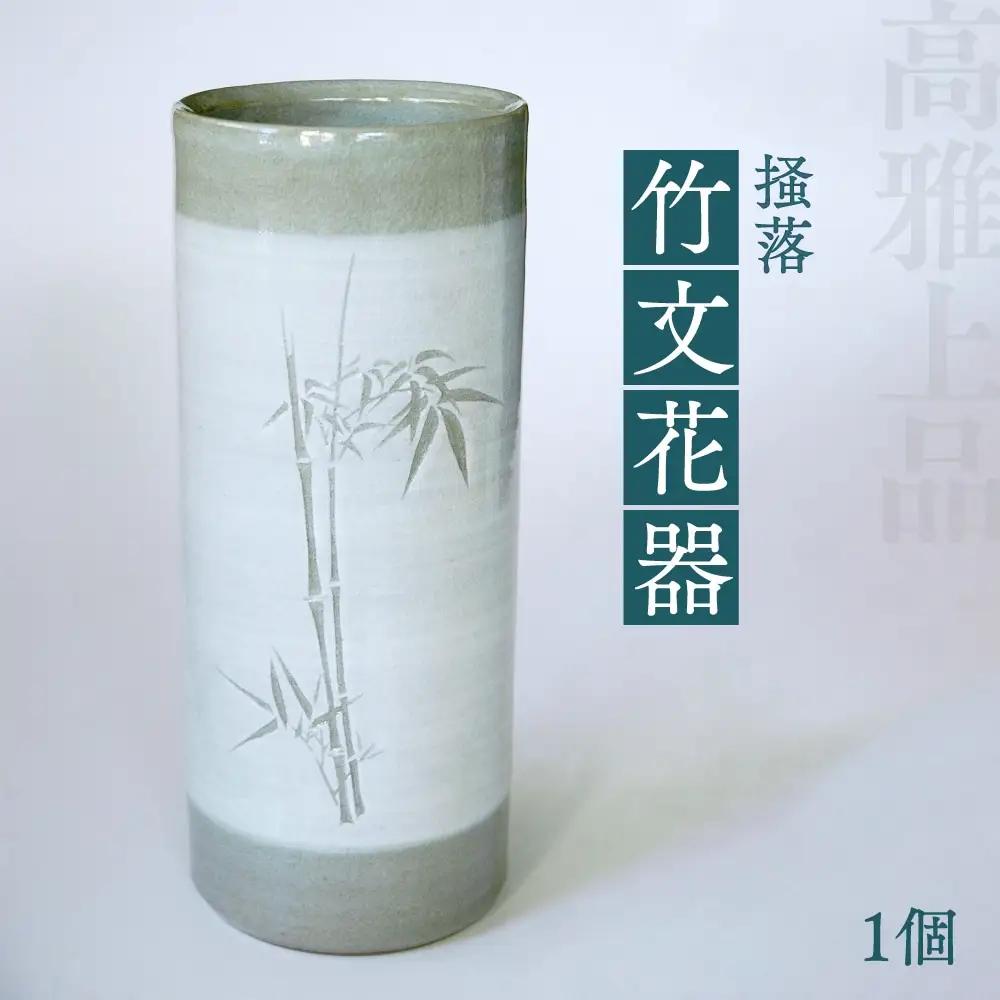 高田焼 上野窯 掻落 竹文 花器 花瓶 花びん