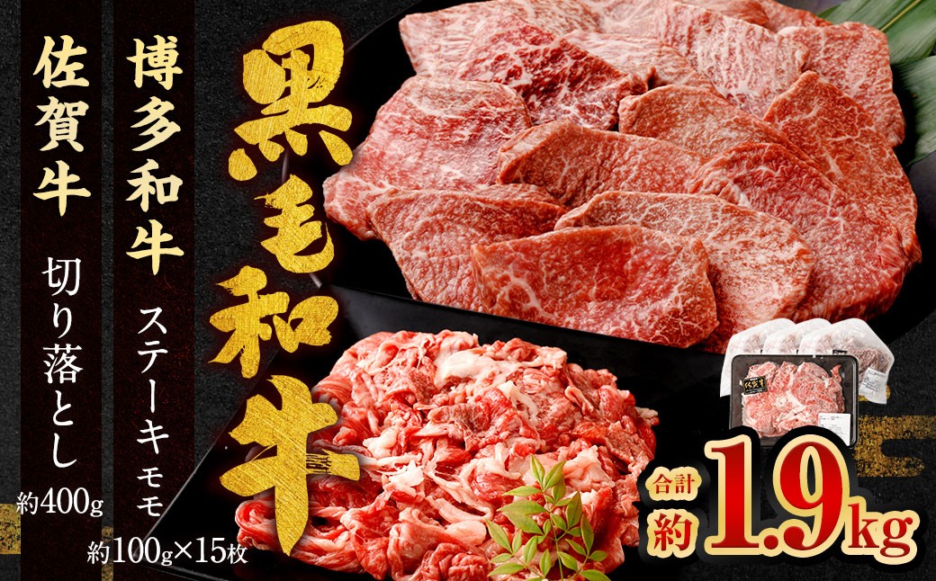 
            博多和牛 ステーキ （モモ） 15枚 （計約1.5kg） ＋ 佐賀牛 切り落とし 400g ／ 黒毛和牛 黒毛和種 和牛 牛肉 お肉 肉 もも モモ肉 もも肉 霜降り セット 国産 九州 福岡県 太宰府市 冷凍
          