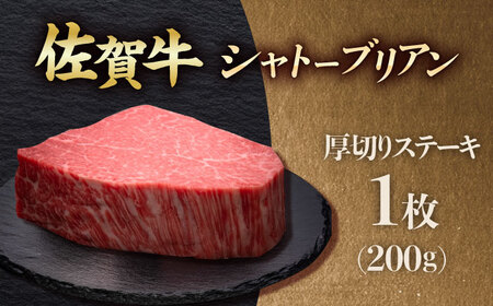 佐賀牛ヒレシャトーブリアン　200g×1枚 吉野ヶ里町/久田精肉店[FDN005]