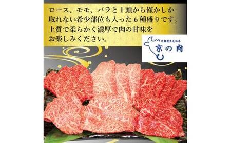 【希少部位入り 京の肉 黒毛和牛 焼肉 6種盛 600g(100g×6)】（ミスジ 焼肉 イチボ 焼肉 カイノミ 焼肉 ロース 焼肉  モモ 焼肉 バラ 焼肉 京都 焼肉 牛肉  黒毛和牛 焼肉 焼肉