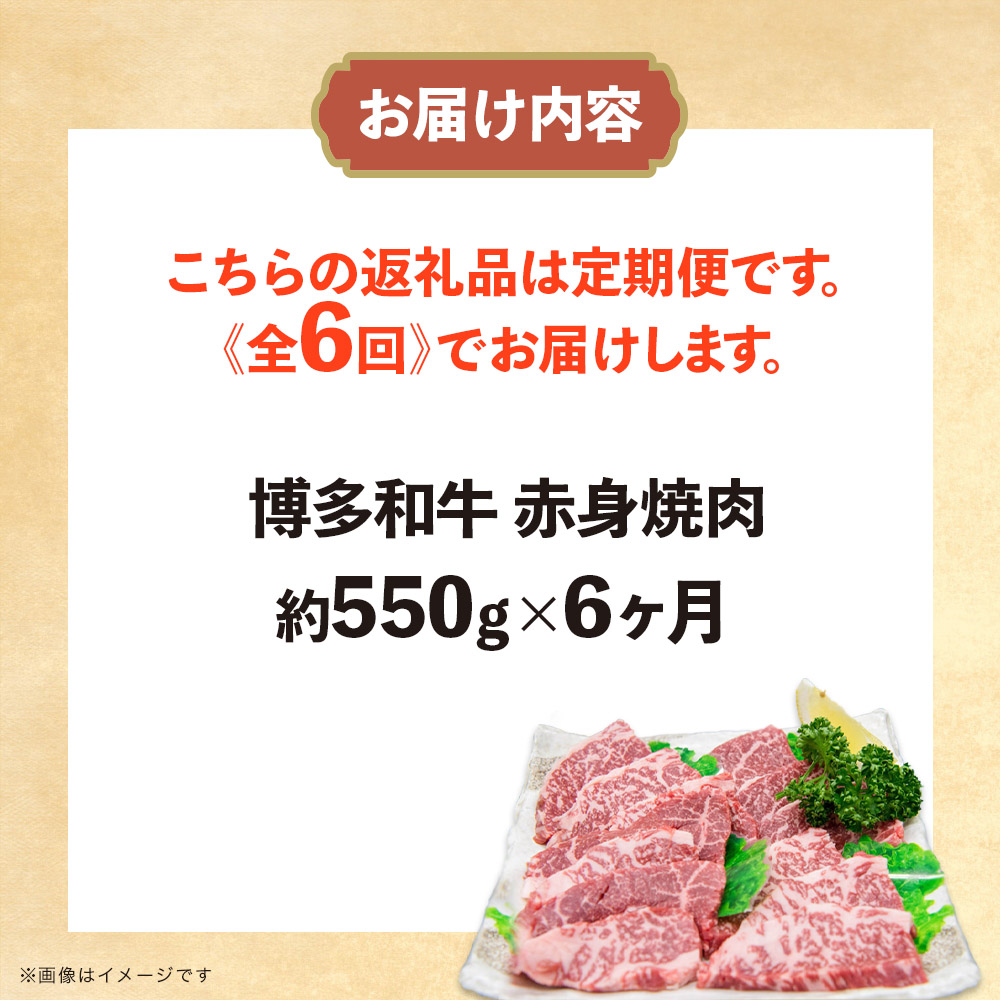 博多和牛 赤身焼肉 定期便全6回 肉 お肉 焼肉 牛 牛肉 和牛 バーベキュー BBQ 冷凍 福岡 八女